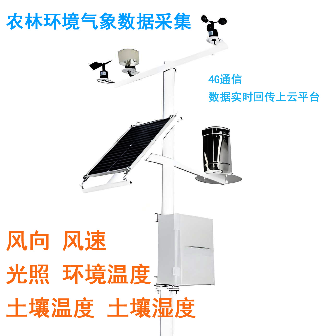 農林環境氣象數據采集